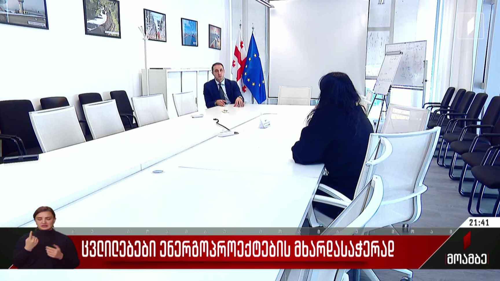 ცვლილებები ენერგოპროექტების მხარდასაჭერად