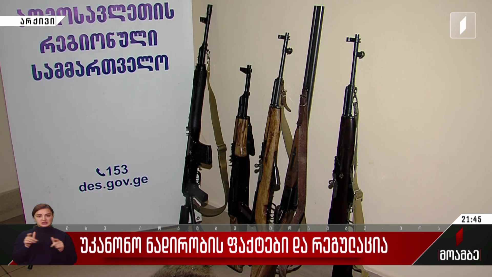 უკანონო ნადირობის ფაქტები და რეგულაცია