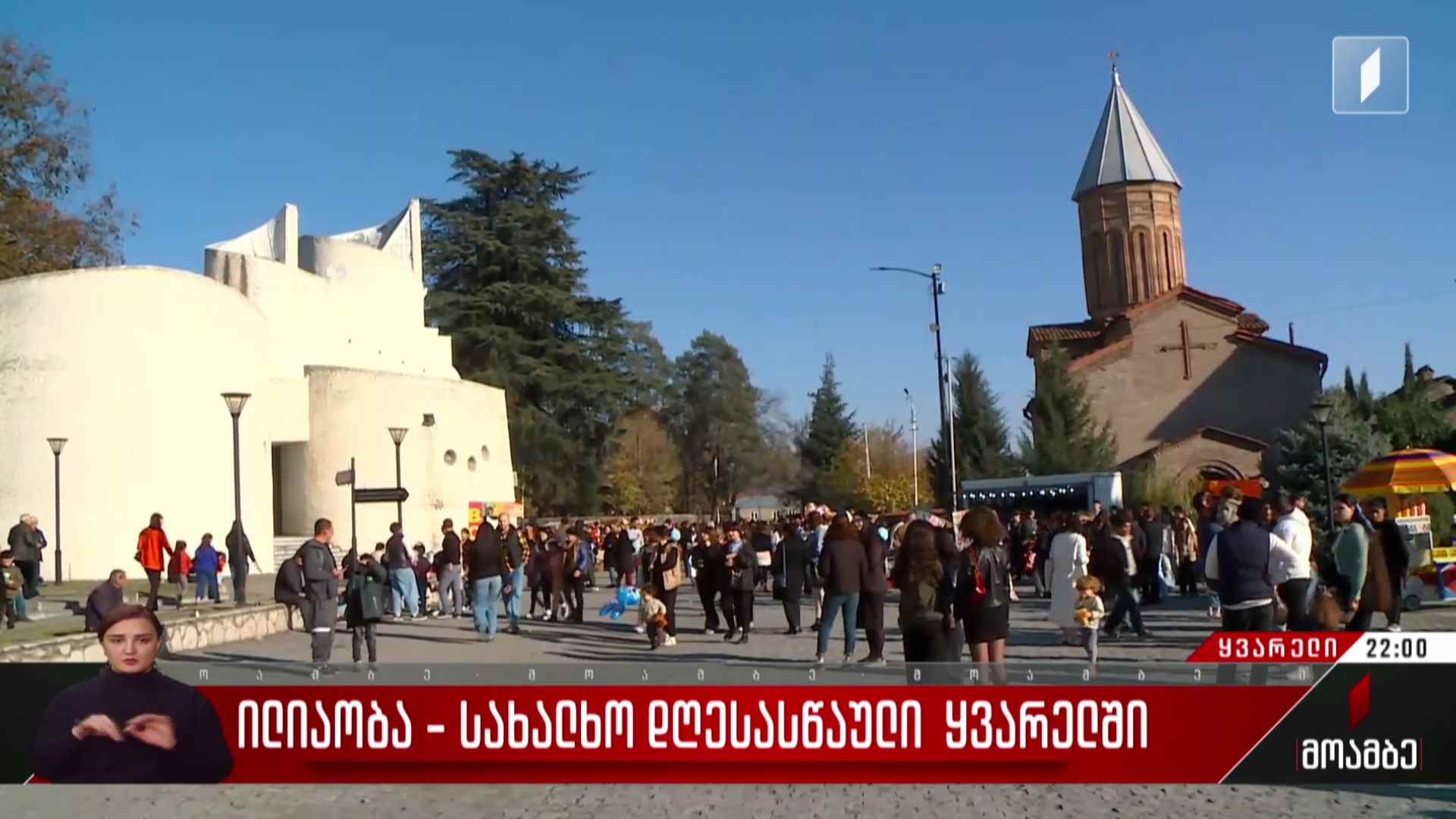 ილიაობა - სახალხო დღესასწაული ყვარელში