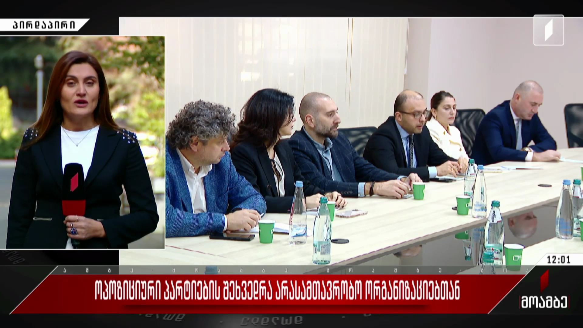 ოპოზიციური პარტიების შეხვედრა არასამთავრობო ორგანიზაციებთან