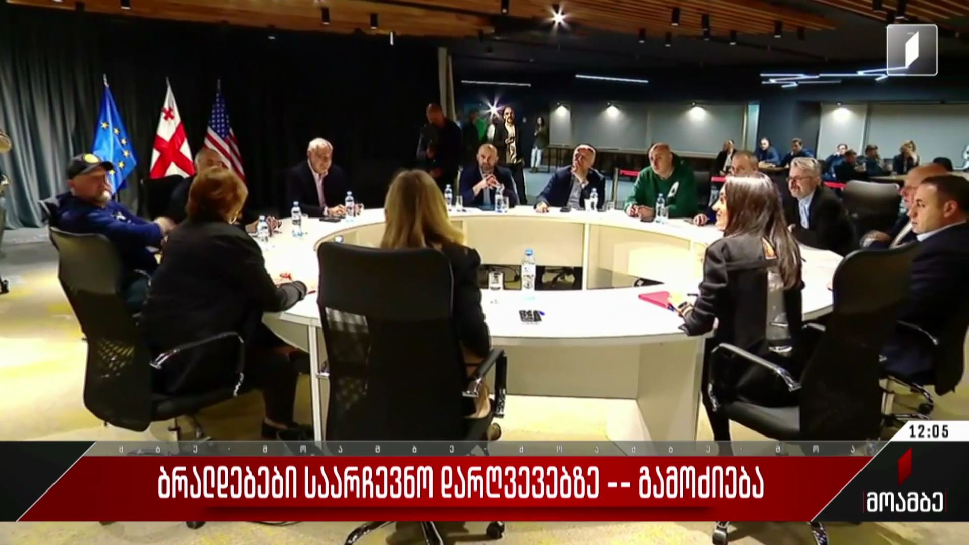 ბრალდებები საარჩევნო დარღვევებზე - გამოძიება