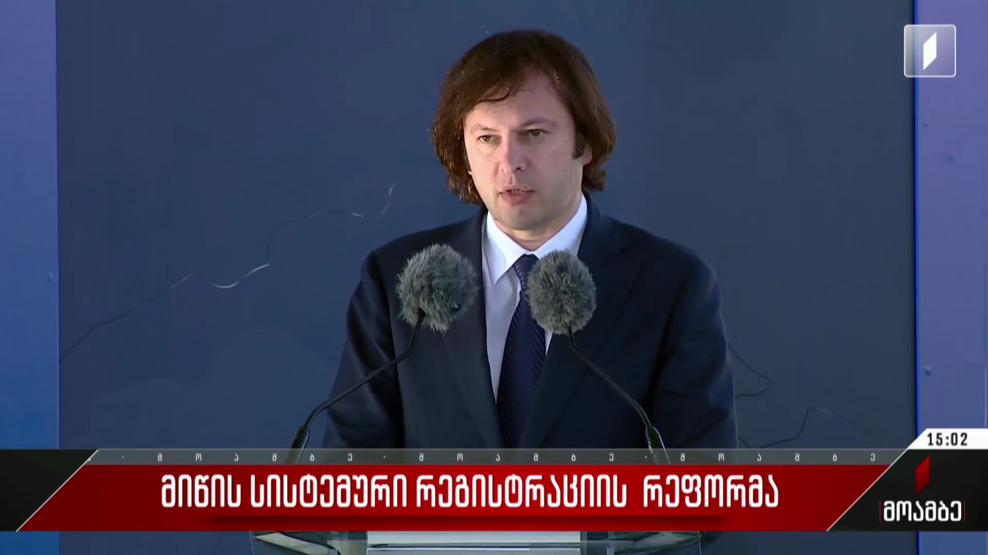 მიწის სისტემური რეგისტრაციის რეფორმა
