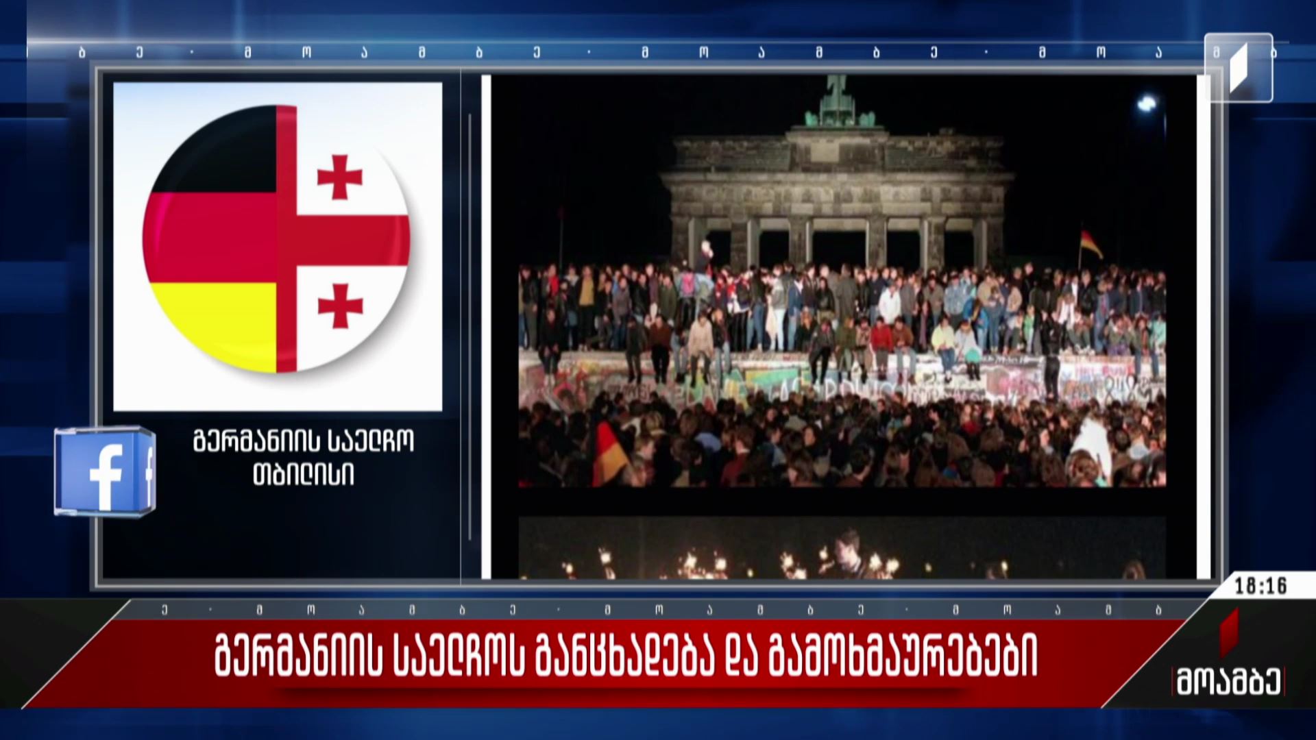 გერმანიის საელჩოს განცხადება და გამოხმაურებები