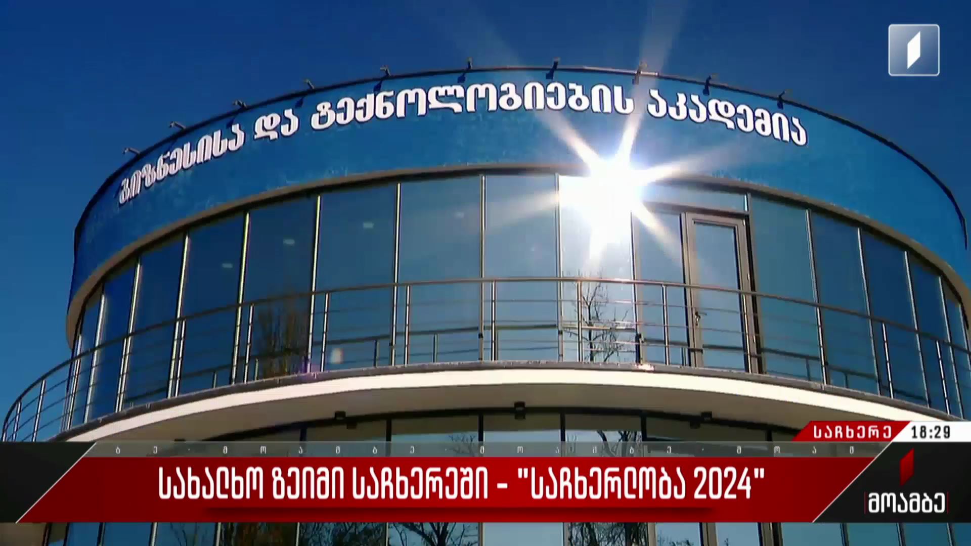 სახალხო ზეიმი საჩხერეში - „საჩხერლობა 2024“