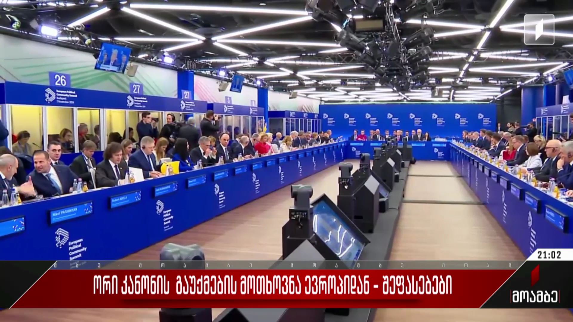 ორი კანონის გაუქმების მოთხოვნა ევროპიდან - შეფასებები პოლიტიკურ სპექტრში