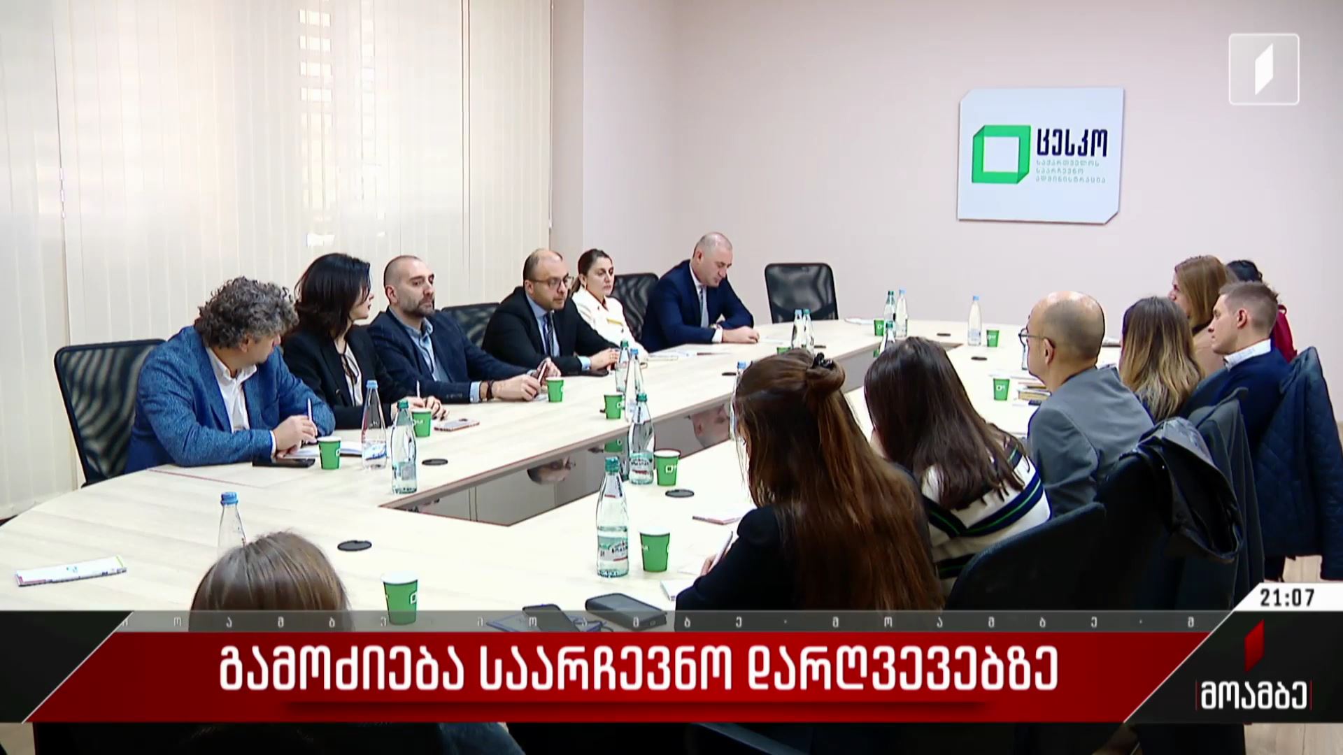 გამოძიება საარჩევნო დარღვევებზე