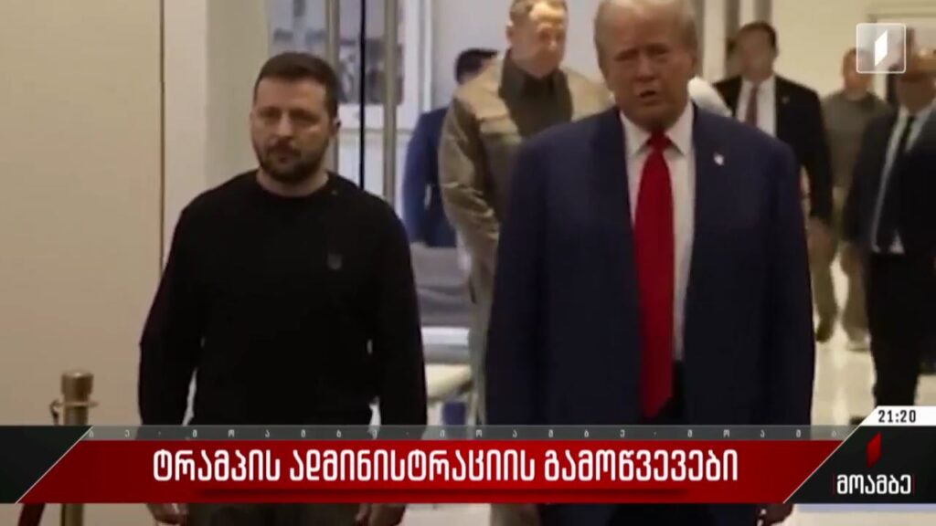 ტრამპის ადმინისტრაციის გამოწვევები