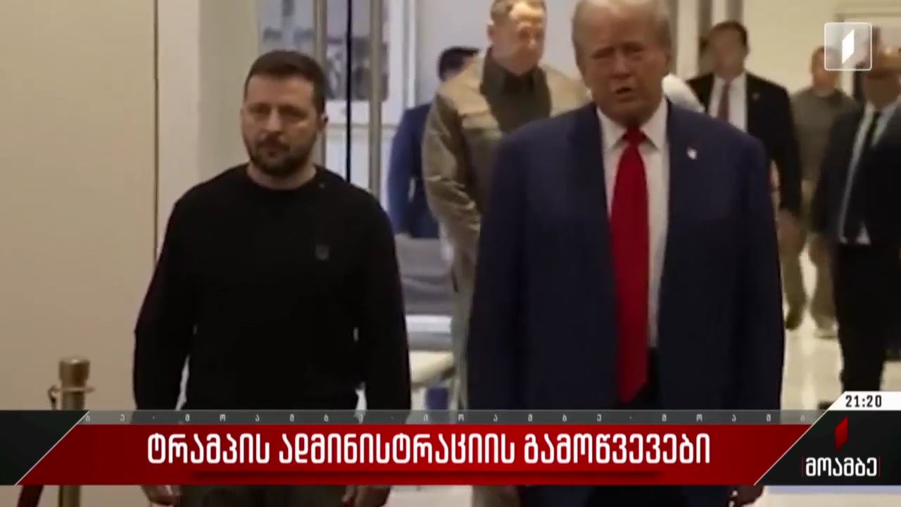 ტრამპის ადმინისტრაციის გამოწვევები