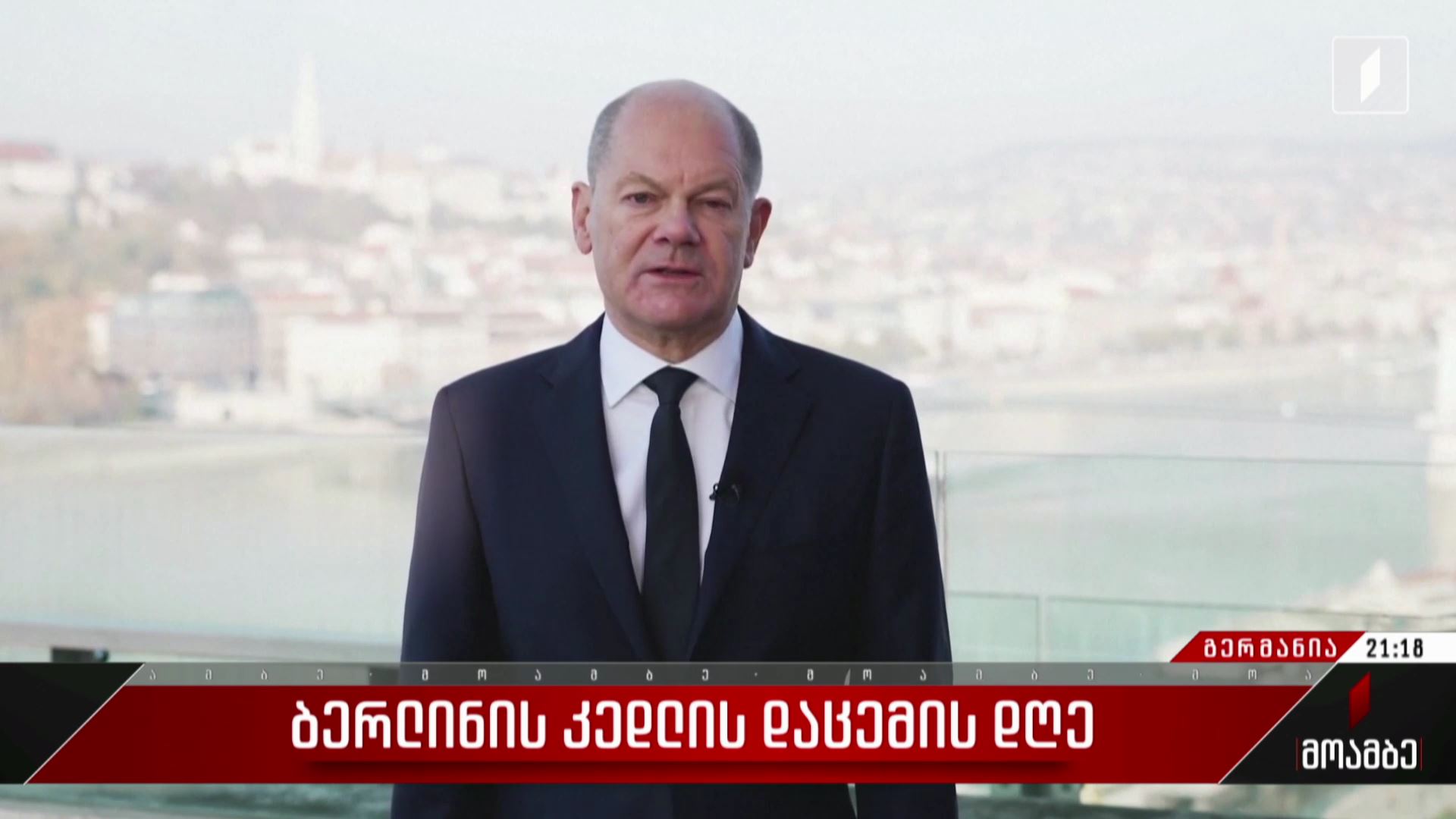 ბერლინის კედლის დაცემის დღე