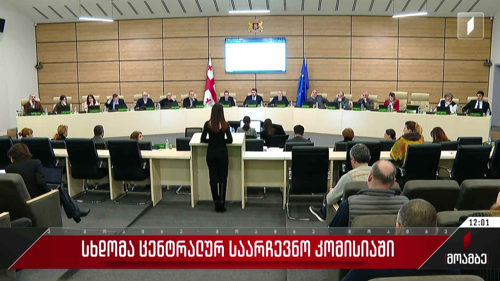 სხდომა ცენტრალურ საარჩევნო კომისიაში