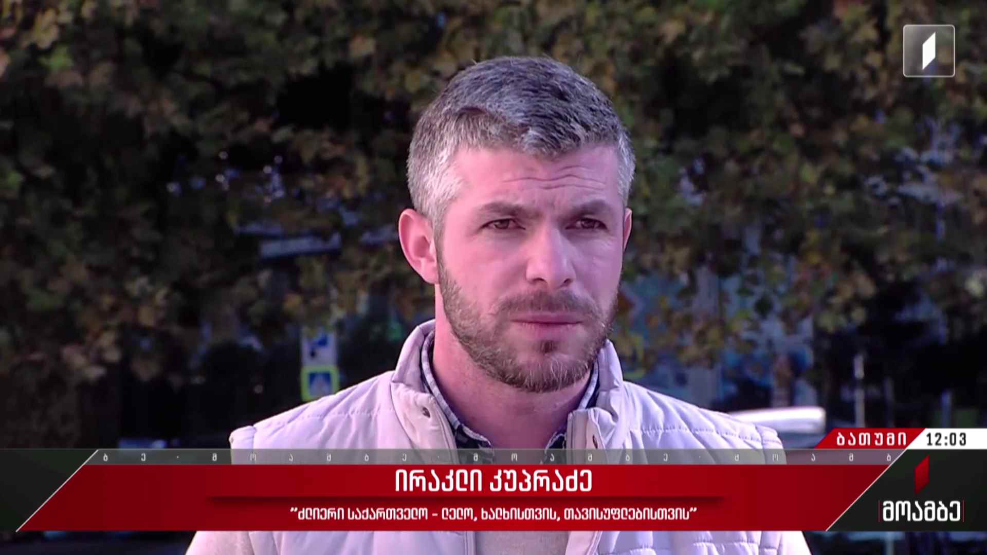 ირაკლი კუპრაძის გამოკითხვა ბათუმის საქალაქო სასამართლოში