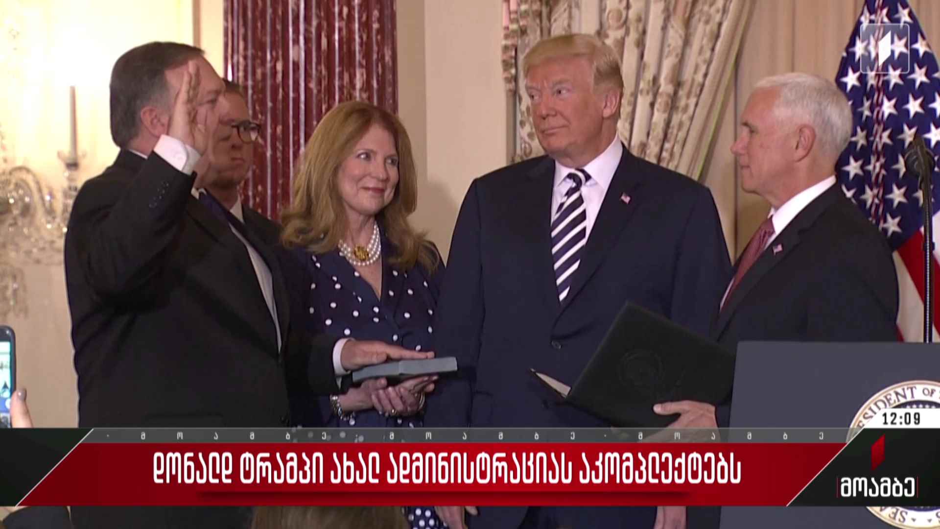 დონალდ ტრამპი ახალ ადმინისტრაციას აკომპლექტებს