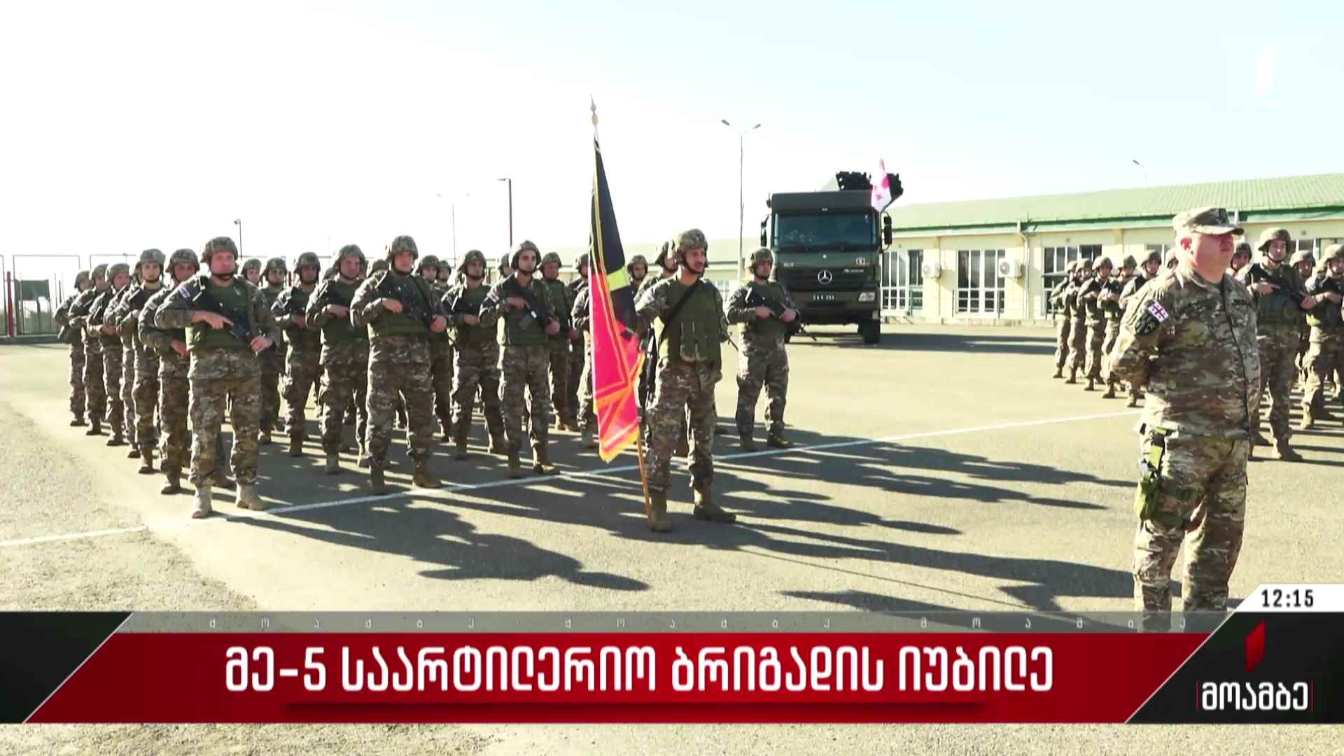 მეხუთე საარტილერიო ბრიგადის იუბილე
