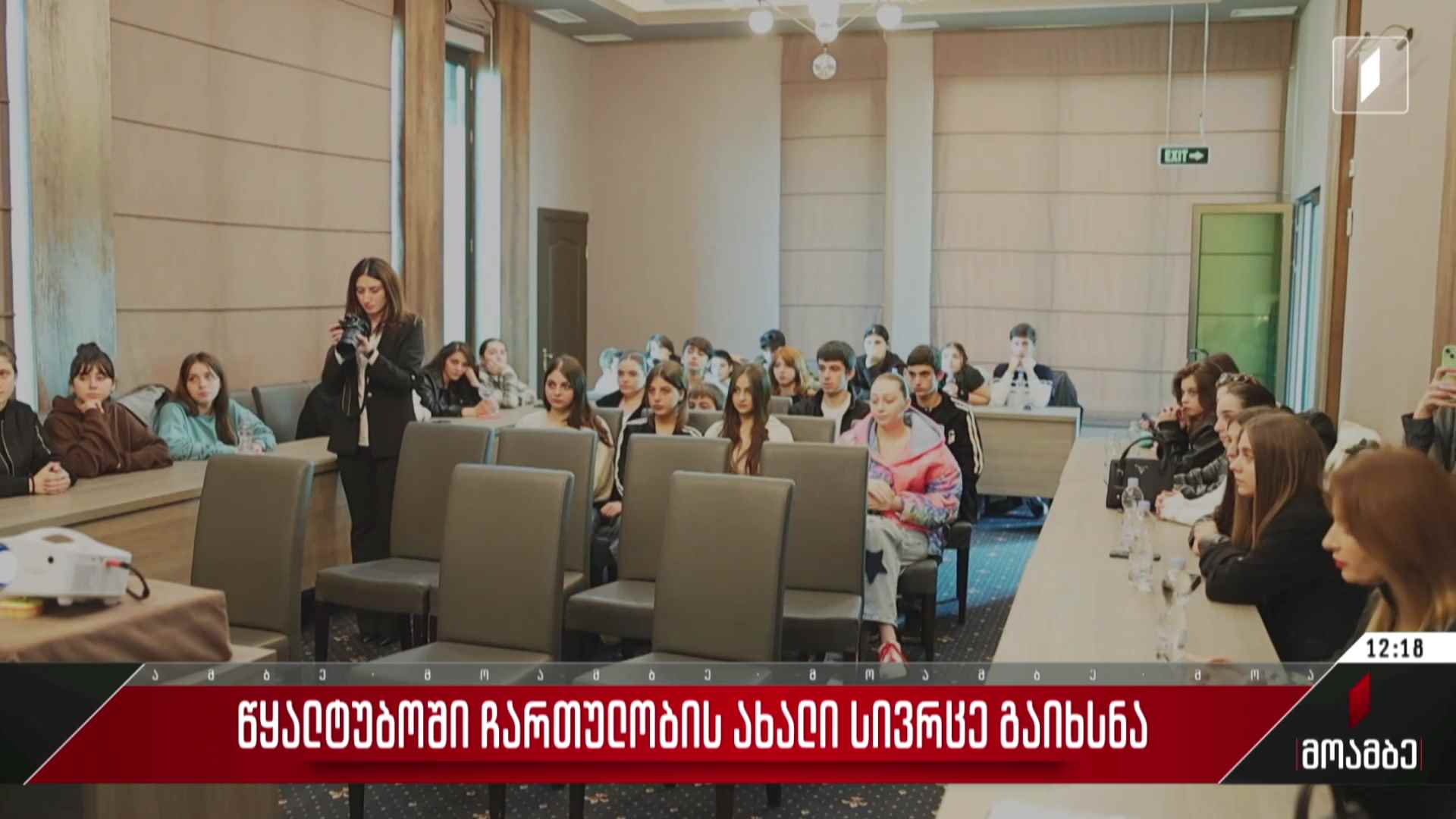 წყალტუბოში ჩართულობის ახალი სივრცე გაიხსნა