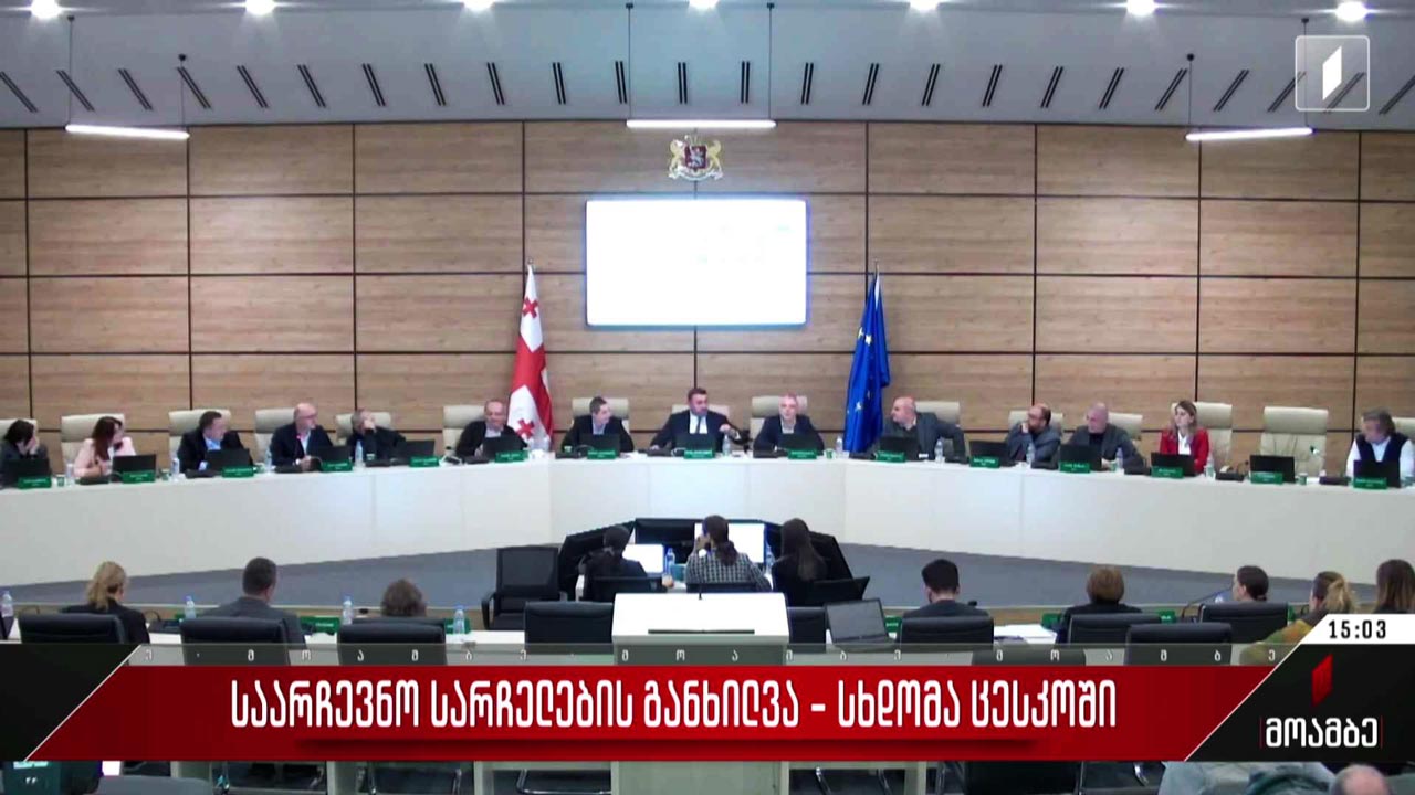 სხდომა ცენტრალურ საარჩევნო კომისიაში