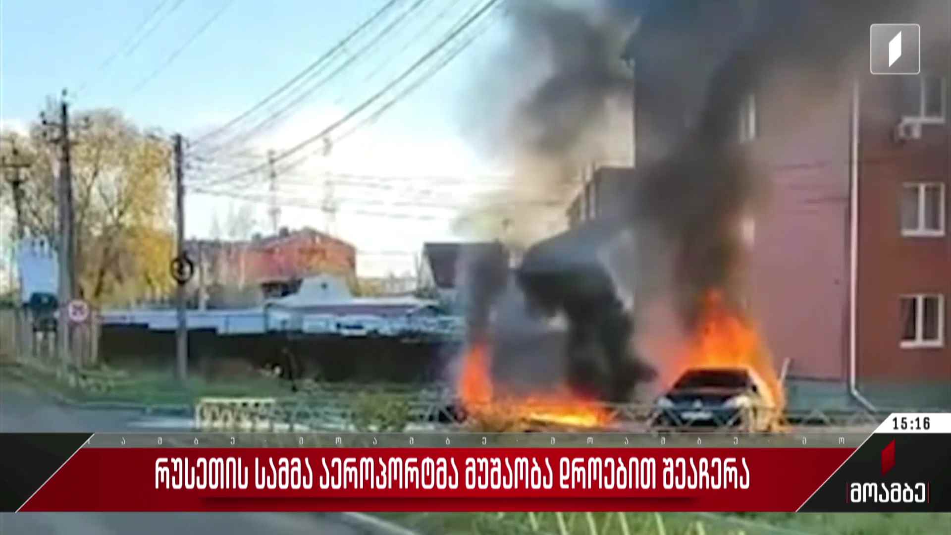 რუსეთის სამმა აეროპორტმა მუშაობა დროებით შეაჩერა