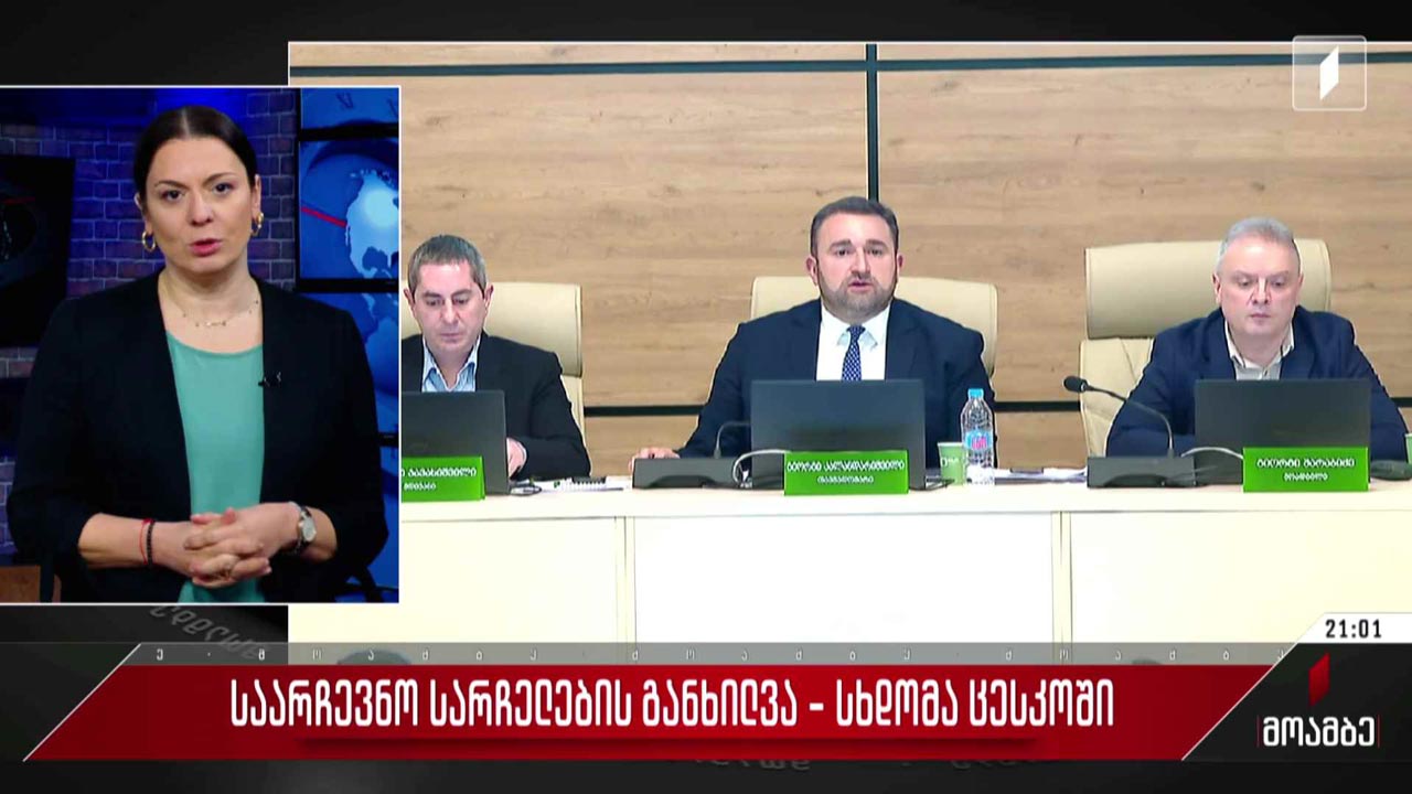 საარჩევნო სარჩელების განხილვა - სხდომა ცესკო-ში