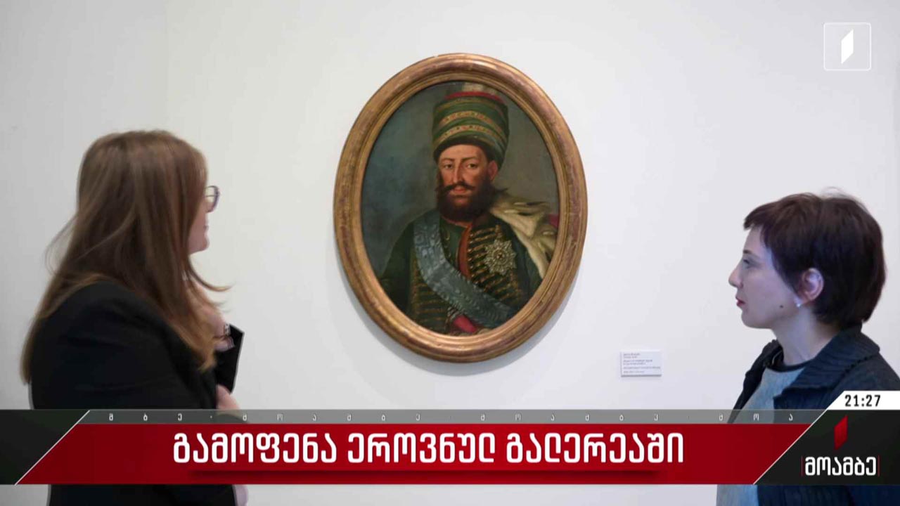 გამოფენა ეროვნულ გალერეაში