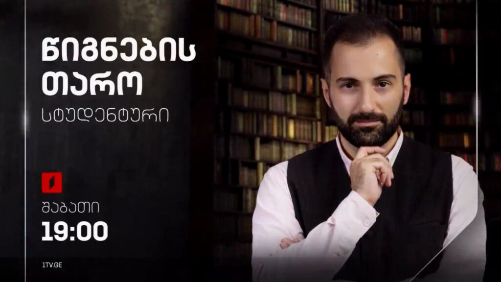 „წიგნების თარო“ – 16 ნოემბერს, 19:00