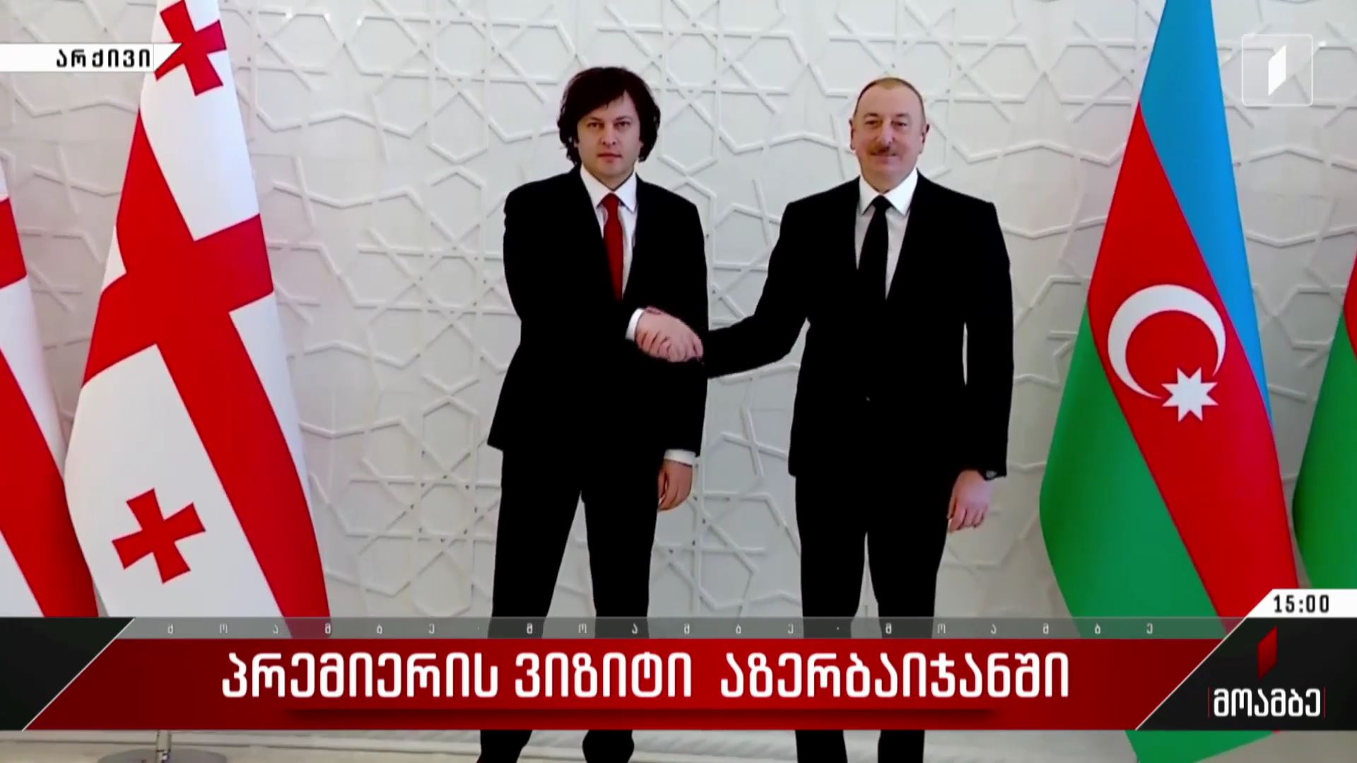 პრემიერი გაერო-ს კლიმატის ცვლილებების კონფერენციაში მიიღებს მონაწილეობას