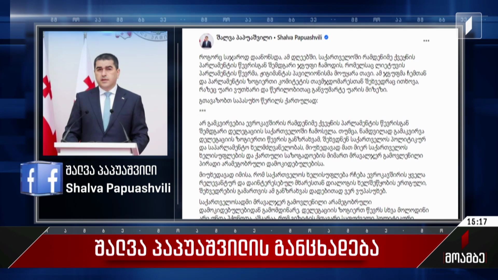 შალვა პაპუაშვილის განცხადება