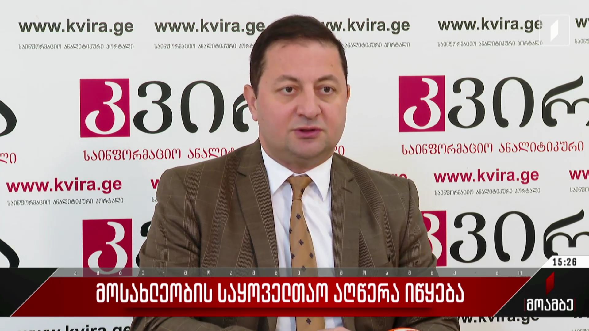 მოსახლეობის საყოველთაო აღწერა იწყება