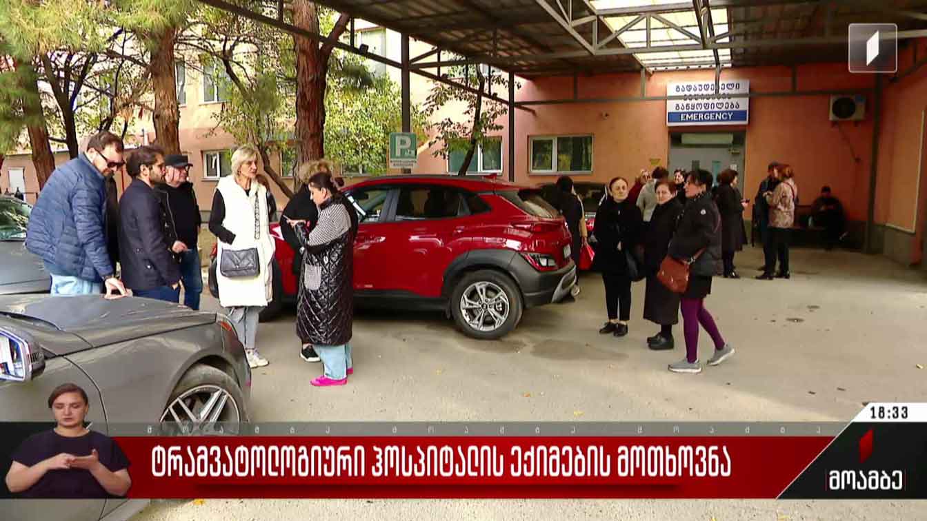 ტრავმატოლოგიური ჰოსპიტალის ექიმების მოთხოვნა