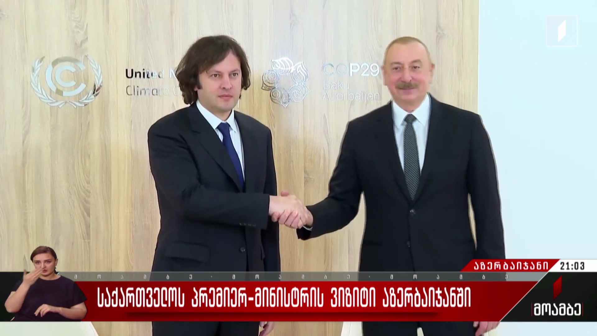 საქართველოს პრემიერ-მინისტრის ვიზიტი აზერბაიჯანში