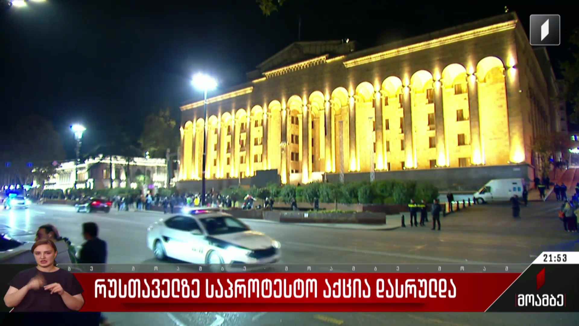 რუსთაველზე საპროტესტო აქცია დასრულდა