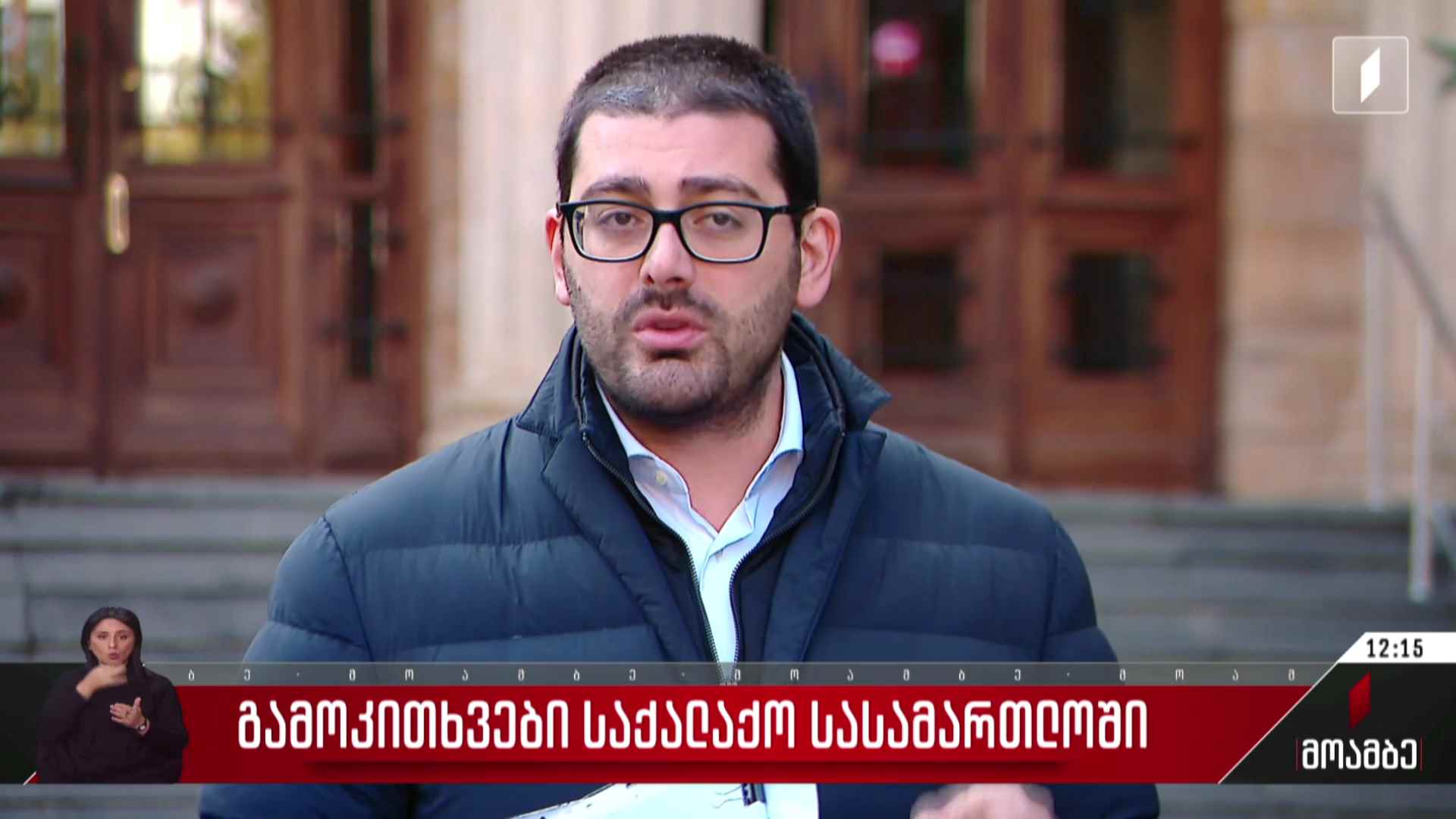 გამოკითხვები საქალაქო სასამართლოში