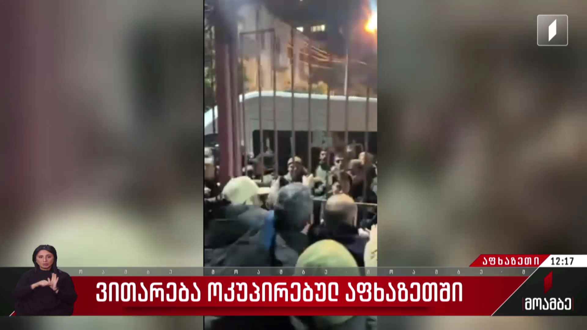 ვითარება ოკუპირებულ აფხაზეთში