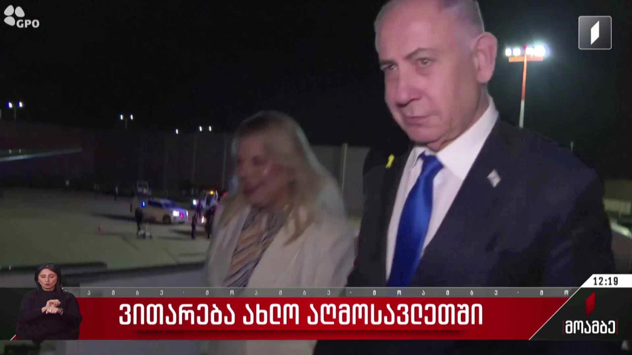 ვითარება ახლო აღმოსავლეთში