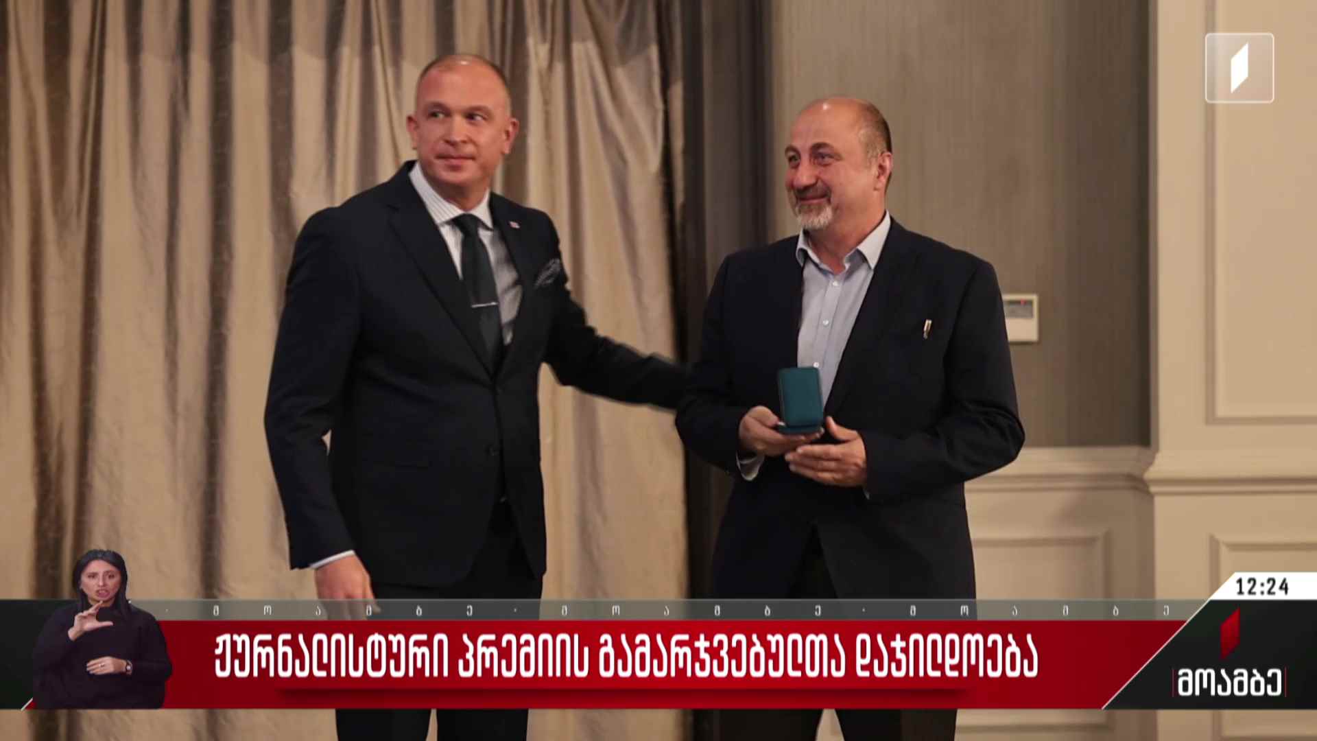 ჟურნალისტური პრემიის გამარჯვებულთა დაჯილდოება