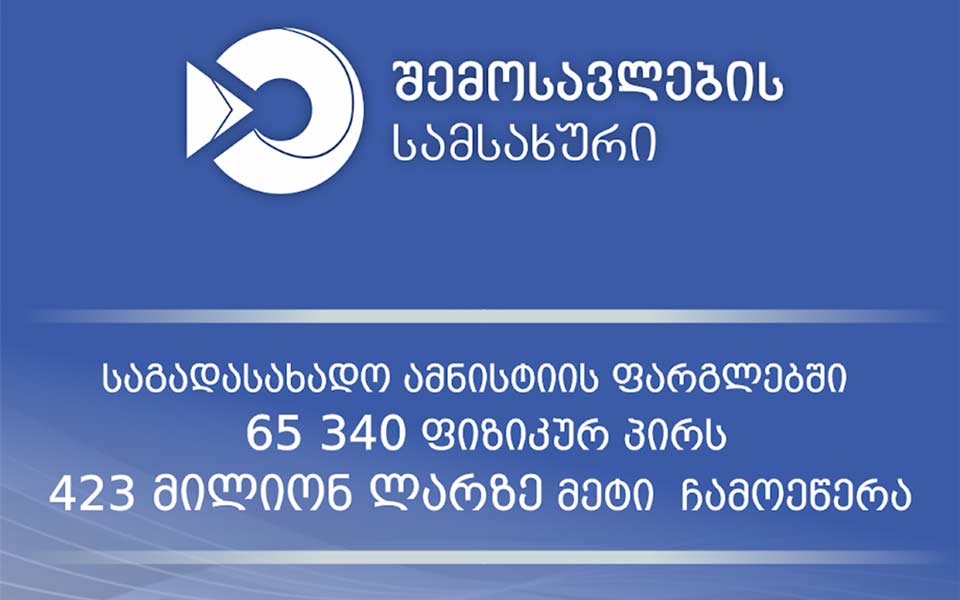 საგადასახადო ამნისტიის ფარგლებში 65 ათასზე მეტ ფიზიკურ პირს 423 მილიონ ლარზე მეტი ჩამოეწერა