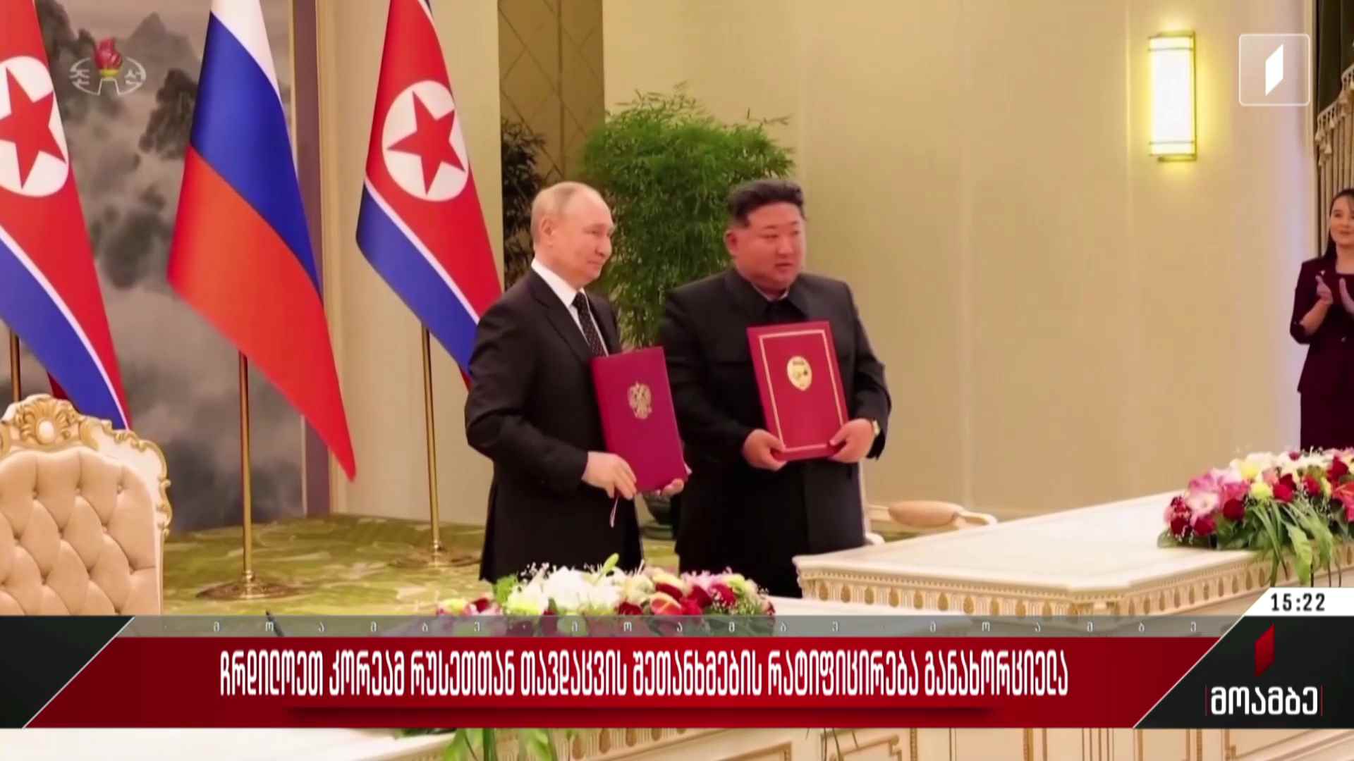 ჩრდილოეთ კორეამ რუსეთთან თავდაცვის შეთანხმების რატიფიცირება განახორციელა