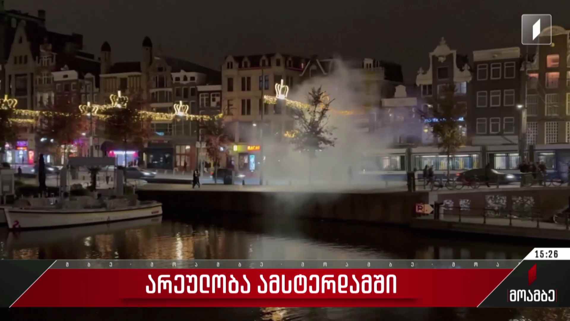 არეულობა ამსტერდამში