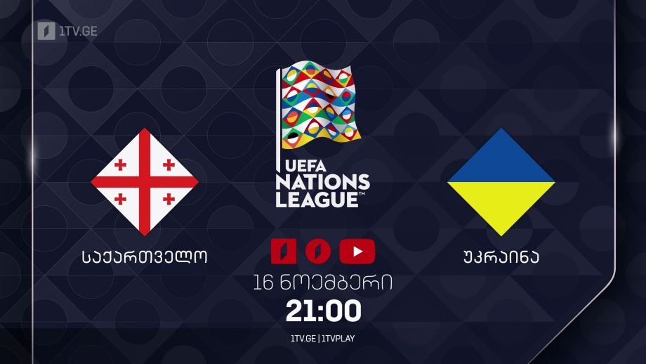 საქართველო – უკრაინა. უეფას ერთა ლიგა 2024/2025 – 16 ნოემბერი, 21:00, პირველ არხზე და საქართველოს რადიოზე