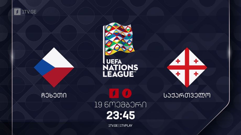 ჩეხეთი – საქართველო. უეფას ერთა ლიგა 2024/2025 – 19 ნოემბერი, 23:45