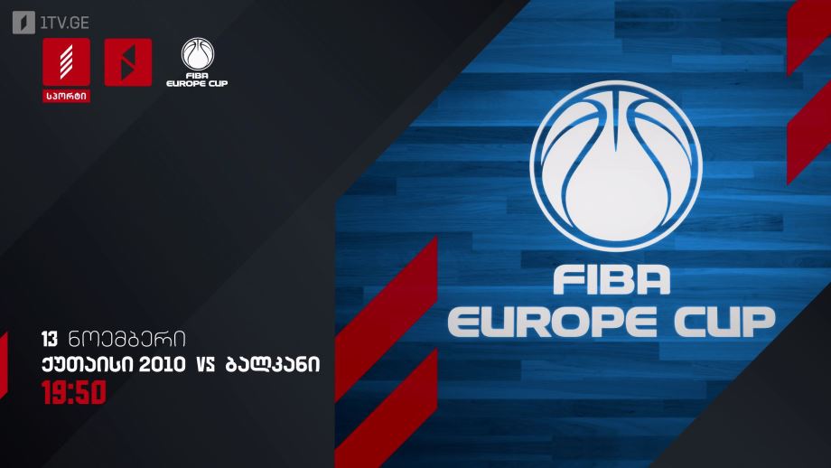 ქუთაისი 2010 – ბალკანი. კალათბურთი. FIBA-ს ევროპის თასი – 13 ნოემბერი, 19:50