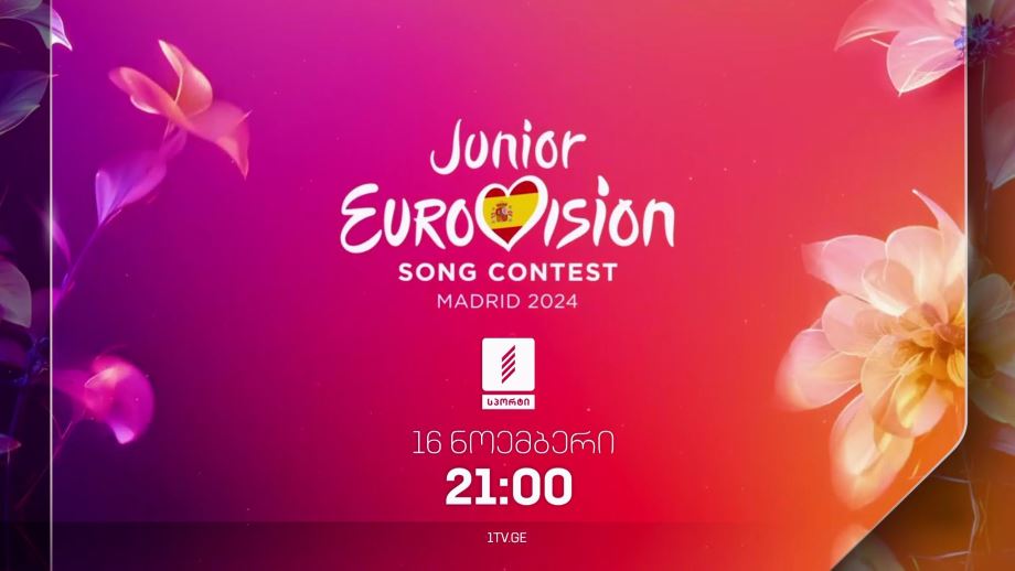 საბავშვო ევროვიზია 2024 - 16 ნოემბერს, 21:00, პირდაპირი ტრანსლაცია პირველი არხი სპორტზე