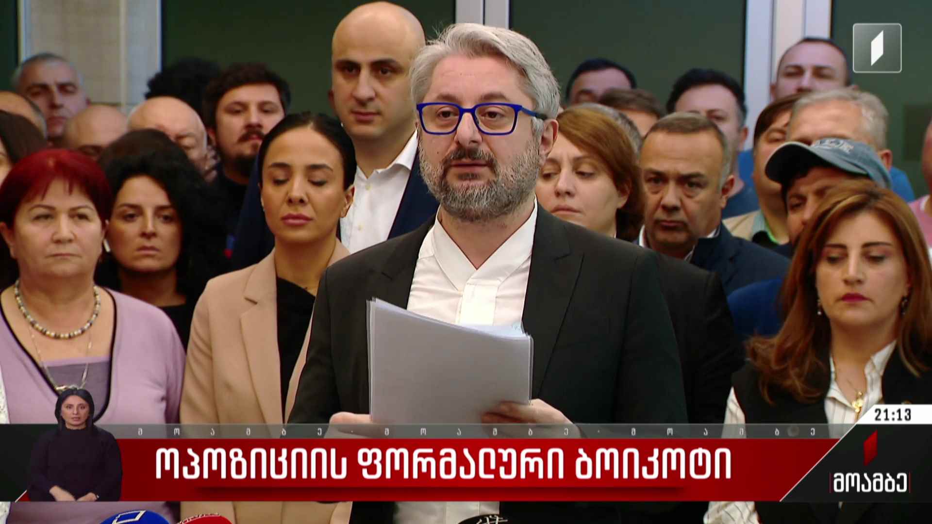 ოპოზიციის ფორმალური ბოიკოტი