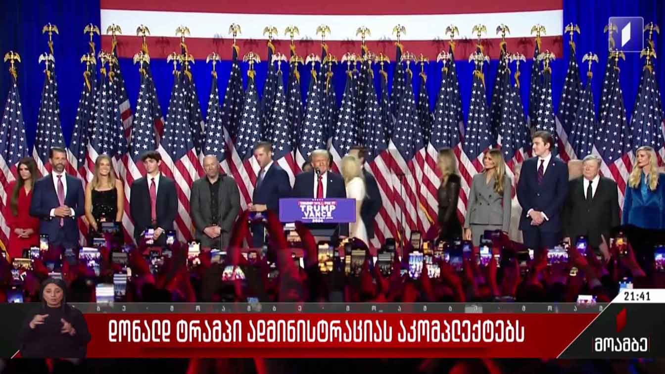 დონალდ ტრამპი ადმინისტრაციას აკომპლექტებს  
