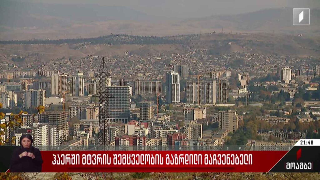 ჰაერში მტვრის შემცველობის გაზრდილი მაჩვენებელი