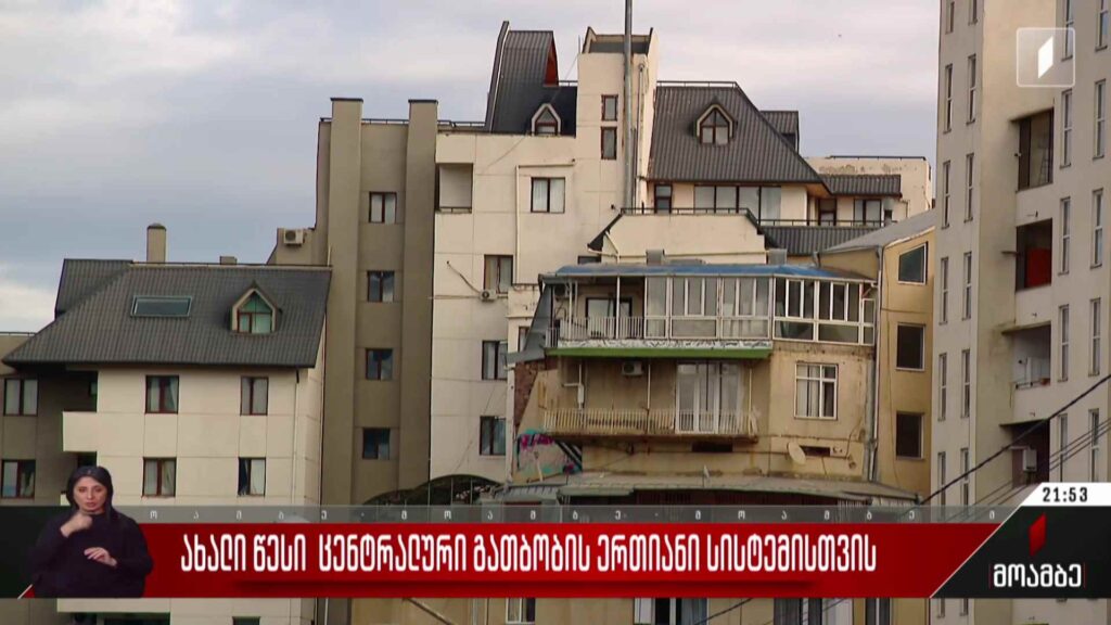 ახალი წესი ცენტრალური გათბობის ერთიანი სისტემისთვის 