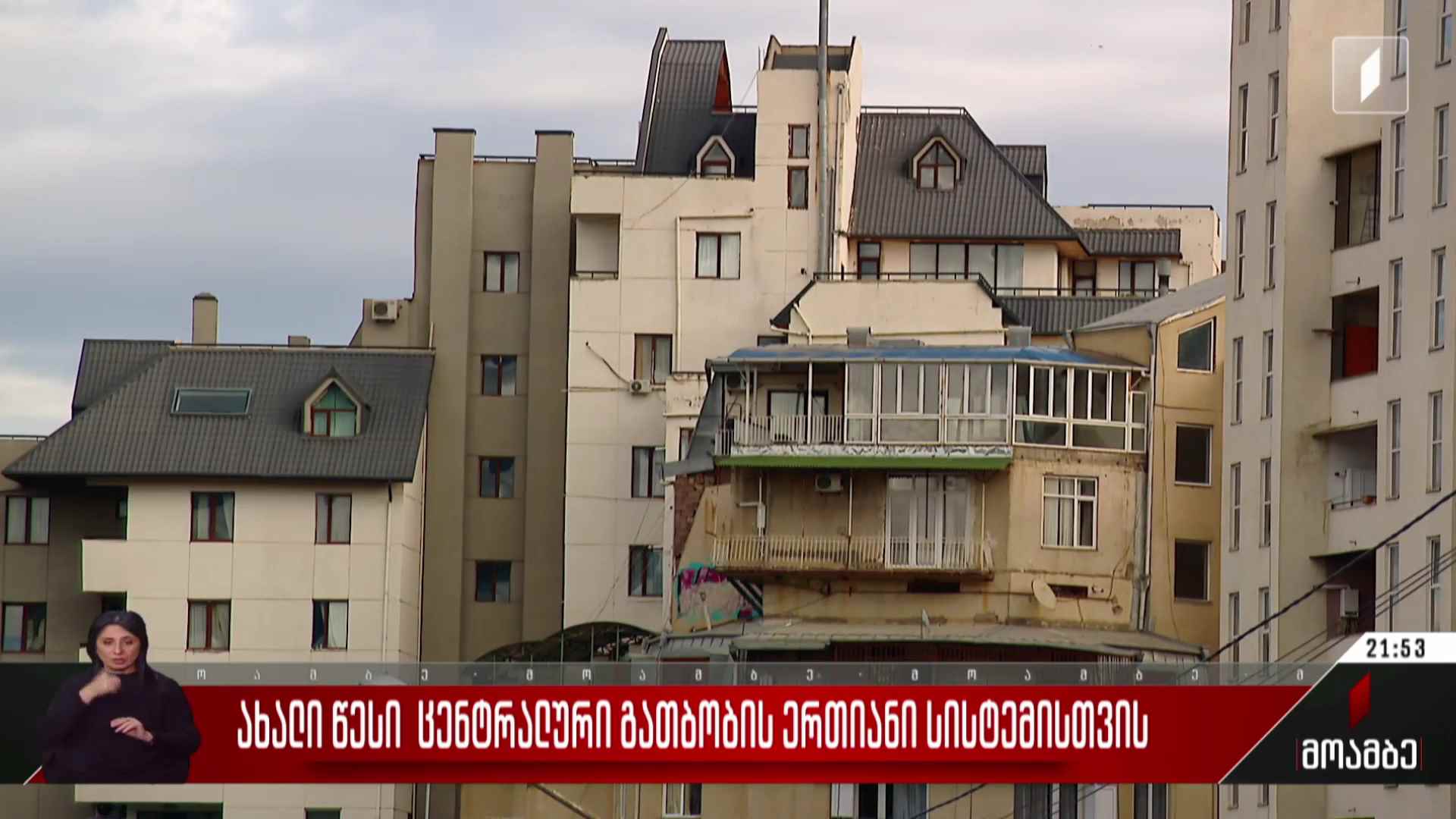 ახალი წესი ცენტრალური გათბობის ერთიანი სისტემისთვის  