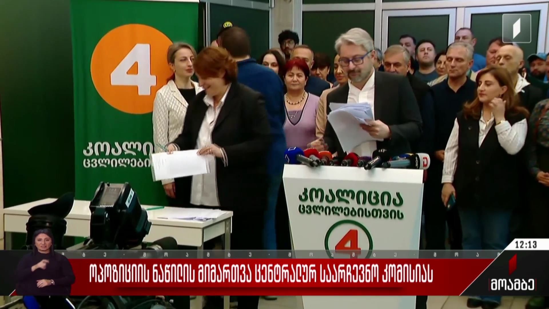 ოპოზიციის ნაწილის მიმართვა ცესკო-ს