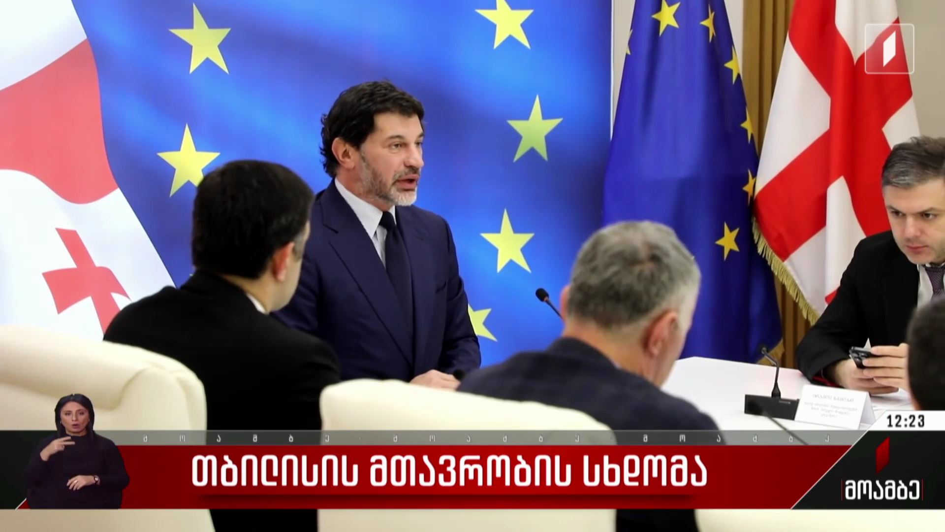 თბილისის მთავრობის სხდომა