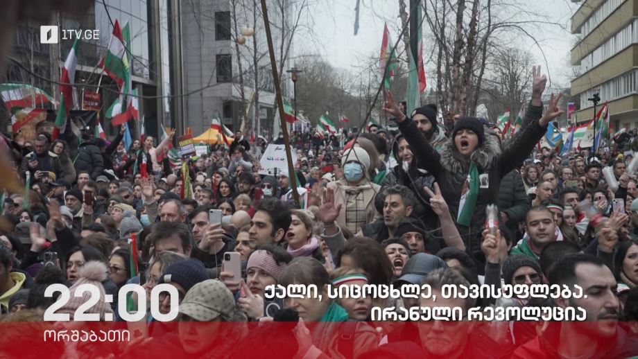 „ქალი, სიცოცხლე, თავისუფლება. ირანული რევოლუცია“ – „დოსიე“, 18 ნოემბერს, 22:00