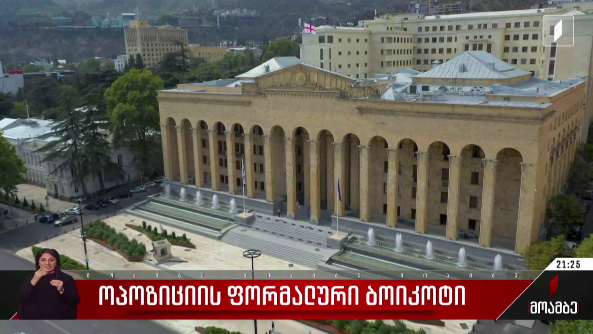 ოპოზიციის ფორმალური ბოიკოტი
