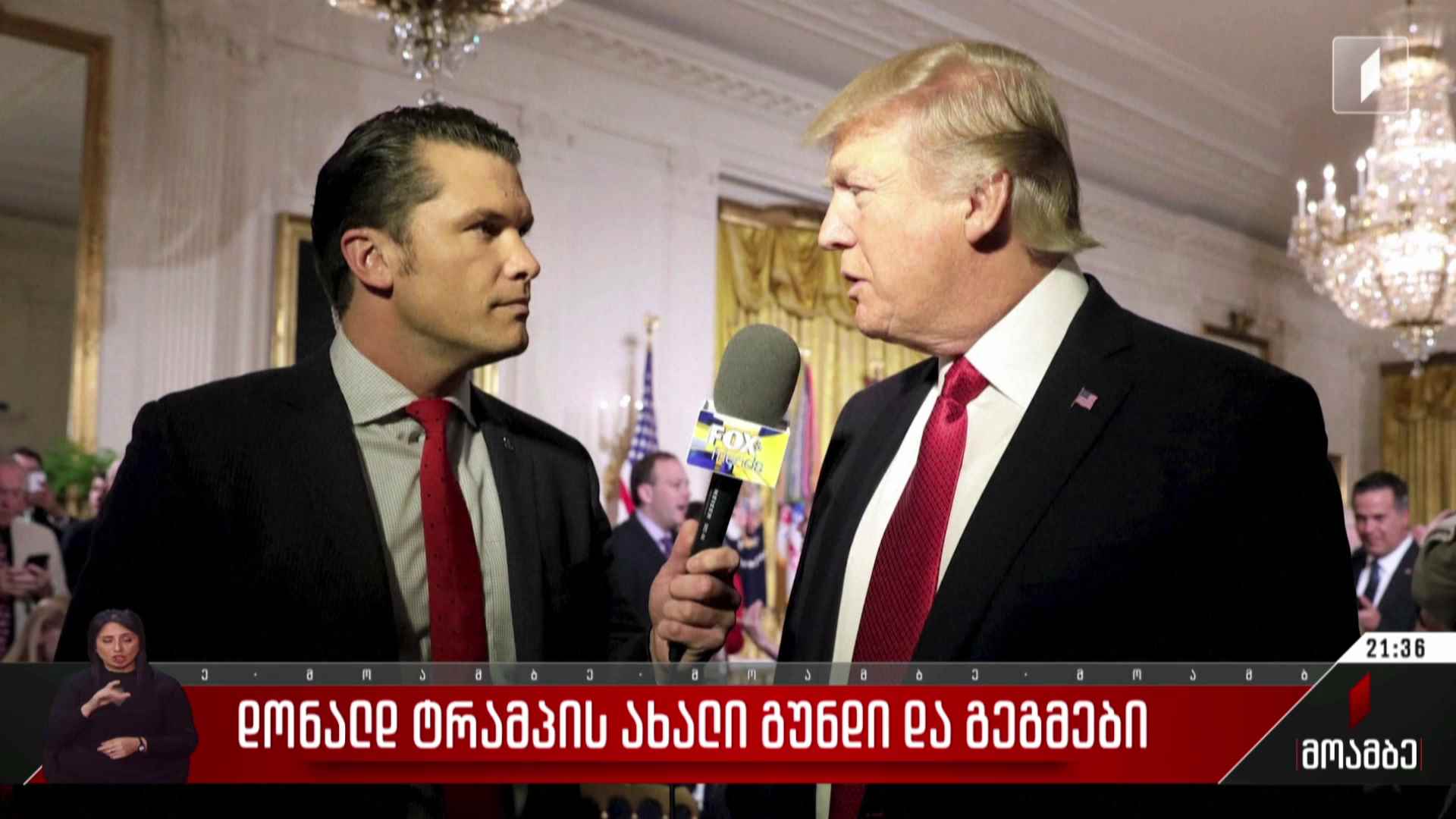 დონალდ ტრამპის ახალი გუნდი და გეგმები